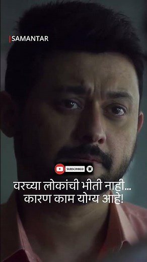 टॉप लोकांच्या दबावात न येता… योग्य ते करणं हीच ताकद! Samantar Web series | Swapnil Joshi #shorts