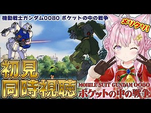 【ガンダム同時視聴】完全初見「機動戦士ガンダム0080 ポケットの中の戦争」全6話を一緒に観よう！！！ #こよりとガンダム 【博衣こより/ホロライブ】