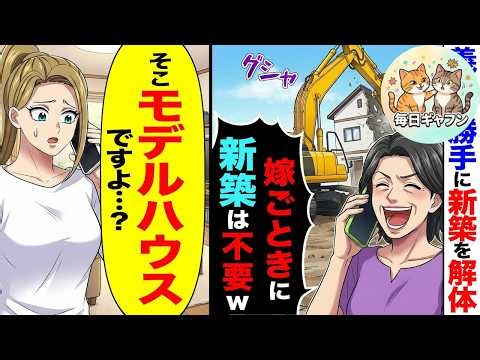 【漫画】私の新築を勝手に解体業者に依頼した義母「嫁に新居は贅沢よｗ」と大爆笑。しかし、そこが会社の「モデルハウス」だと知った瞬間に顔面蒼白ｗｗ 億単位の賠償金を請求されたクズ義母の末路ｗｗ【スカッと】