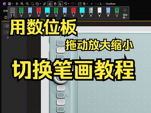 OneNote数位板快捷切换笔画 放大缩小 拖动
