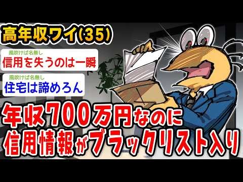 【悲報】35歳ワイ、年収700万なのに信用情報がブラックリスト入りしてしまう……【2ch面白いスレ】