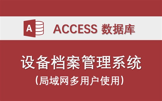 【设备档案管理系统】（支持局域网多用户权限）-Access数据库系统应用实例 设备信息使用保养巡检维修管理
