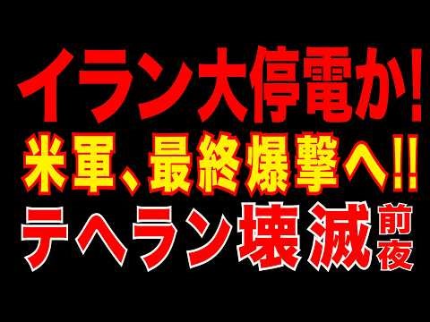 2026/4/5 イラン大停電か?! 米軍、最終爆撃へ!! トランプ氏、複数のイラン軍指導者殺害と発表。テヘラン壊滅前夜
