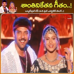 664K views · 9.8K reactions | Raasi full Energetic Song " Shantiniketana Geetham " from " Devullu " telugu Movie,,Starring : Prudhvi, Raasi, Babu Mohan, rajendra Prasad, Suman. Srikanth, Laya and othets, Movie directed by his heavenly Kodi Ramakrishna, music by Vandemataram Srinivas #devullutelugumovie #Raashisuperhitsong #kodiramakrishnamovie #oldtelugusongs | Old Telugu Songs | Facebook