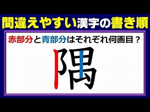 [Kanji Problems] Two questions on the stroke order of commonly mistaken kanji characters!