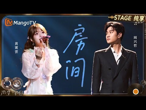 【纯享】#周兴哲 #黄霄雲 《房间》“温暖兄妹”的音色和氛围完美适配这首经典｜《声生不息·华流季》Infinity And Beyond·Mandopop｜ MangoTV