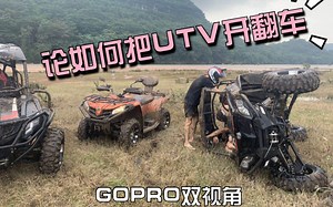 【UTV】搞个大新闻！看高手如何把全地形车开翻车！GOPRO双视角全过程记录