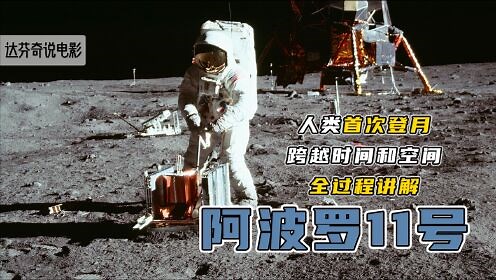 《阿波罗11号》人类首次登月纪录片，跨越时间和空间，全过程讲解
