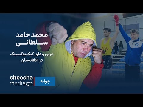 جوانه – محمد حامد سلطانی، مربی و داور کیک‌بوکسینگ در افغانستان