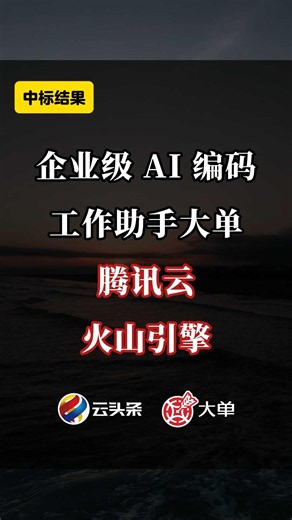 腾讯云、火山引擎（中）