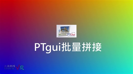 PTgui批量拼接VR全景图片-HDR