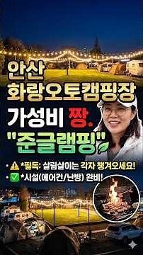 Ansan Hwarang Auto Camping Site Jun Glamping.