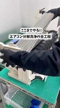 エアコン完全分解洗浄って知ってる？
