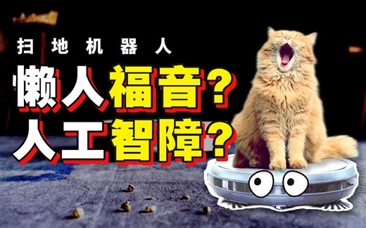 排雷又溜猫？深陷专利大战？扫地机器人20年发展史【IC实验室】