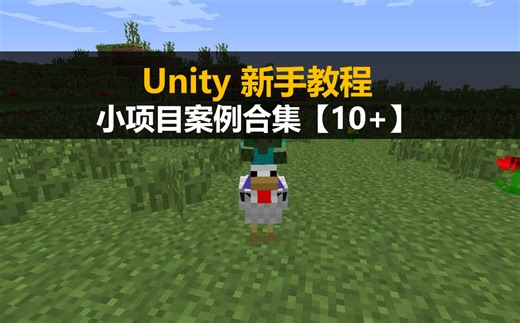 Unity新手入门教程：unity项目案例合集 一次看个够【unity3D零基础自学教程】