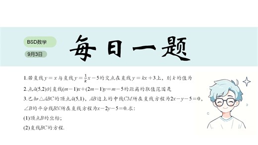 第3题|三道题带你搞定相交、距离和对称|每日一题