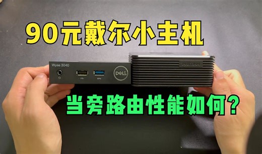 90元的戴尔Wyse 3040瘦客户端刷入iStoreOS测试，比N1还小的旁路由
