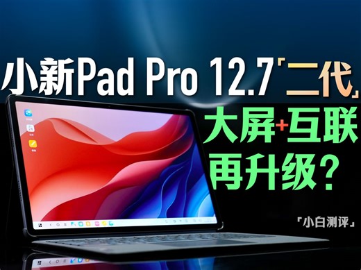 「小白」小新Pad Pro 12.7 二代测评：影音大屏+超级互联 真香体验？