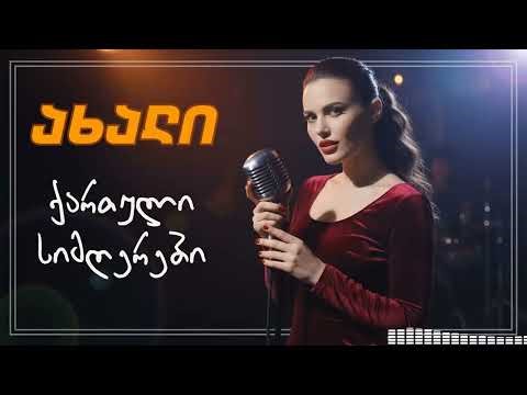 🚗 გზაში მოსასმენი ენერგიული ქართული რემიქსები | Non-Stop Georgia Hits