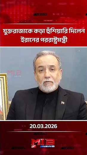 Iran's Foreign Minister issues stern warning to UK | MIB Television