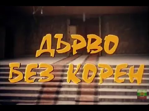 ДЪРВО БЕЗ КОРЕН - БГ ФИЛМ - 1974г