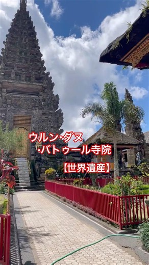 【世界遺産】ウルン•ダヌ•バトュール寺院 #バリ島 #bali #worldheritage #キンタマーニ高原#バトュールこと#バトュール山#女神