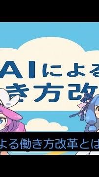 【AI会話】AIによる働き方改革とは？ 2025/12/05