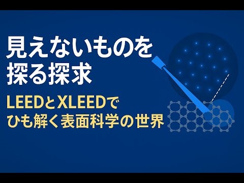 見えないものを見る探求：LEEDとXLEEDでひも解く表面科学の世界