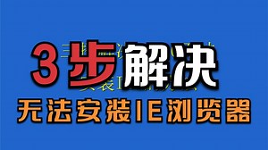 win10系统IE浏览器无法安装解决方法
