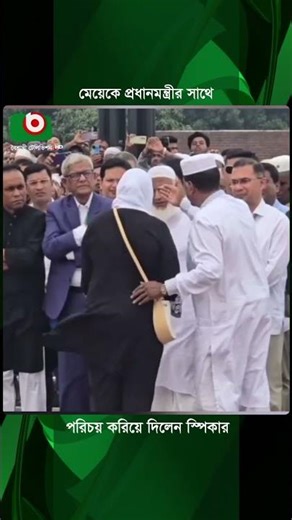 স্পিকারের মেয়েকে সম্মান করলেন মির্জা ফখরুল এমপি | Speaker Daughter | Boishakhi Tv News