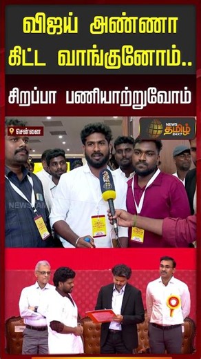 CM Vijay | TVK | Received from Brother Vijay, we will serve excellently