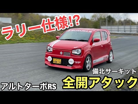 【AGS】ラリー仕様アルトでサーキット全開アタック