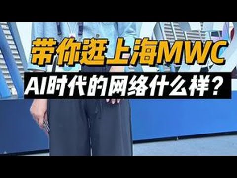 最新：上海MWC探展 万兆宽带、算网一体、家庭智能体…网络全面智能化会带来哪些改变？#上海MWC#万兆光网#F5GA #AIWAN #商业新说