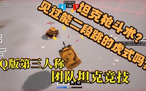 【新游试玩】坦克枪斗术？！你见过能二段跳的虎式吗？Q版第三人称团队坦克竞技游戏《坦克竞技场（Panzer Arena） 》 Demo试玩