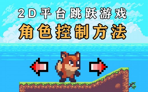 【简明UNITY教程】教你迅速实现2D角色的移动和跳跃