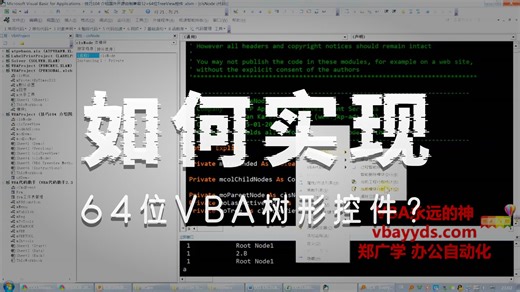 104高级TreeView控件显示多级分层数据兼容3264位 Excel VBA