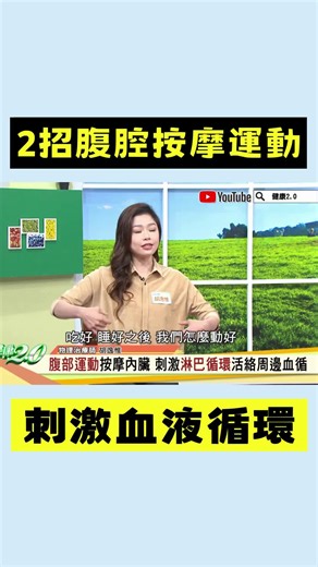 健康2.0 | 保養肝腎除了吃好、睡好，還要動好 #胡逸惟 教2招腹腔按摩運動 刺激淋巴循環、活絡周邊血循 -- ✅ 更多健康知識在這 ▶️ https://bit.ly/49Hb7EY 💪 遠離洗腎危機 ▶️ https://bit.ly/43oPxp7 | Instagram