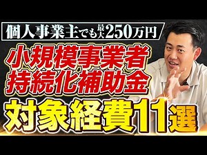 【高採択率!】2023年版小規模事業者持続化補助金で補助対象になる経費を徹底解説／個人事業主でもOK！補助金を活用して販路開拓！
