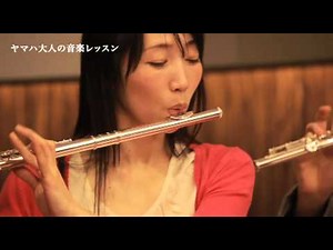 ヤマハ大人の音楽レッスン 「フルート」
