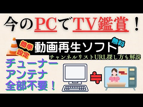 パソコンあればテレビが見れる：Youtubeを見てるそのPCで無料でテレビを見る方法を解説