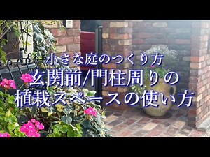 【ｸﾞﾚｲｽｵﾌﾞｶﾞｰﾃﾞﾝ】玄関前/門柱周りの植栽スペースの使い方【小さな庭のつくり方】