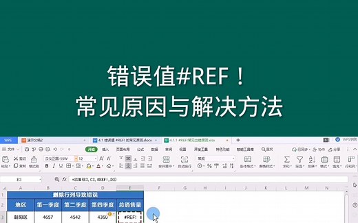 错误值# REF！常见原因与解决方法 #office #exce #excel技巧