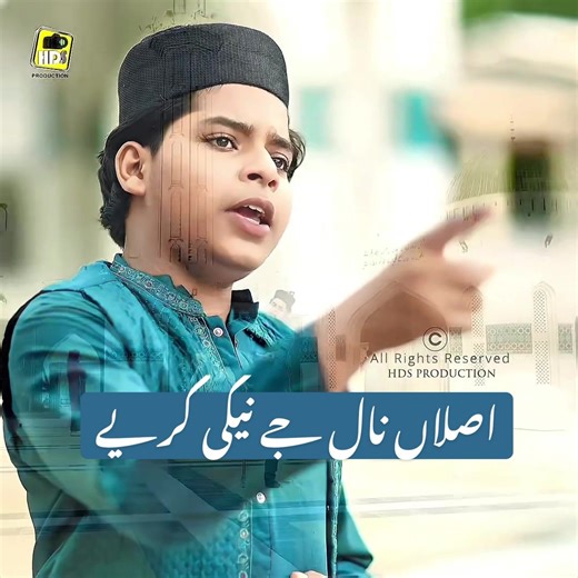 اصلاں نال جے نیکی کریے - Shamir Shouqat Hussaini