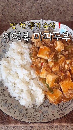 Rice thief❗️Easy Lee Yeonbok Mapo Tofu Recipe #MapoTofuRiceBowl