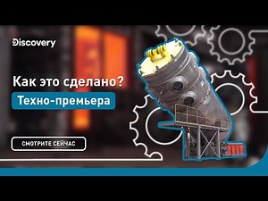 Техно-премьера | Как это сделано? | Discovery