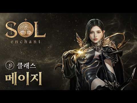 [SOL: enchant] 메이지 I 클래스 소개