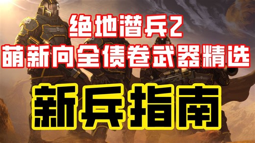 【绝地潜兵2】众多债卷萌新上手武器精选指南