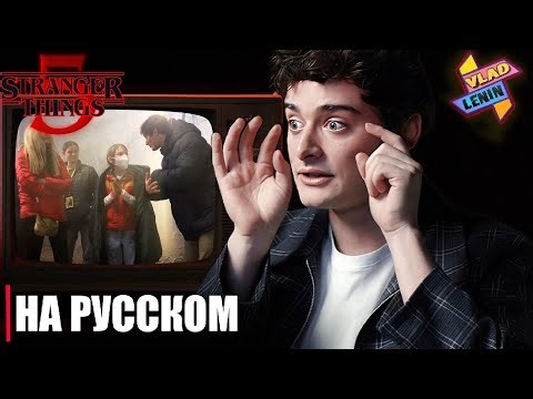 Разбор сцены 1 эпизода Stranger Things 5 от создателей | На русском