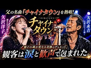 🔥「矢沢洋子が父・矢沢永吉『チャイナタウン』を熱唱！親子の魂が重なる奇跡のデュエットに、観客は涙と歓声で包まれた。」