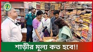 37M views · 1.6M reactions | শাড়ীর মূল্য কত হবে!! Facebook Page: https://www.facebook.com/dncrp/ Youtube:https://www.youtube.com/c/VoktaOdhikarDNCRP Website: www.dncrp.gov.bd Hotline: 16121 #dncrp | জাতীয় ভোক্তা-অধিকার সংরক্ষণ অধিদপ্তর | Facebook